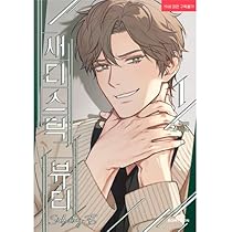 韓国マンガ サディスティック・ビューティー ～真田 X 辺見編～ 1巻
